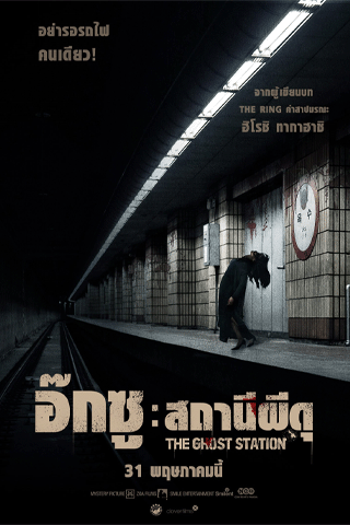 อ๊กซู สถานีผีดุ (The Ghost Station)