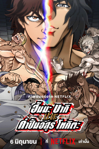 ฮันมะ บากิ ปะทะ กำปั้นอสูร โทคะตะ (Baki Hanma VS Kengan Ashura)