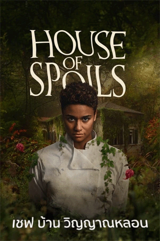 เชฟ บ้าน วิญญาณหลอน (House of Spoils)