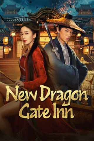 เดชคัมภีร์แดนพยัคฆ์ (New Dragon Gate Inn)