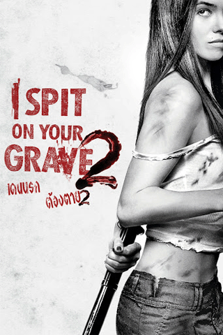 เดนนรก ต้องตาย 2 (I Spit on Your Grave 2)