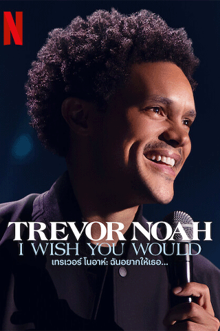 เทรเวอร์ โนอาห์ ฉันอยากให้เธอ (Trevor Noah I Wish You Would)