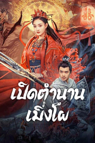 เปิดตำนานเมิ่งโผ (The Legend Of Meng Po)