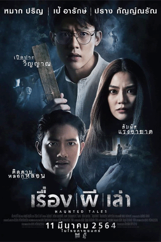 เรื่อง ผี เล่า (Haunted Tales)