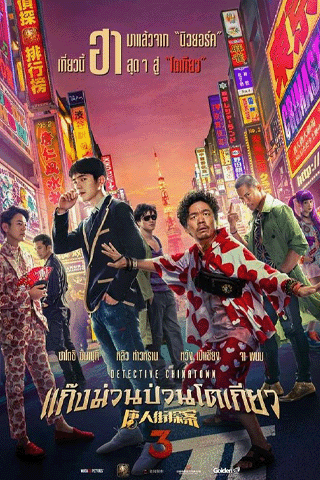 แก๊งม่วนป่วนโตเกียว 3 (Detective Chinatown 3)