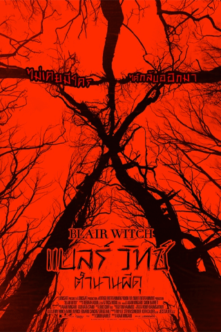 แบลร์ วิทช์ ตำนานผีดุ (Blair Witch)