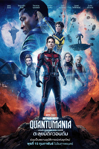 แอนท์‑แมน และ เดอะ วอสพ์ ตะลุยมิติควอนตัม (Ant-Man and the Wasp Quantumania)