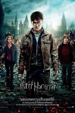 แฮร์รี่ พอตเตอร์ 7.2 เครื่องรางยมฑูต (Harry Potter 7.2)