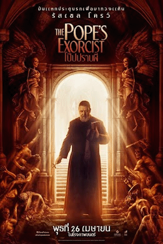 โป๊ปปราบผี (The Pope’s Exorcist)