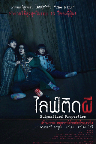 ไลฟ์ติดผี (Stigmatized Properties)