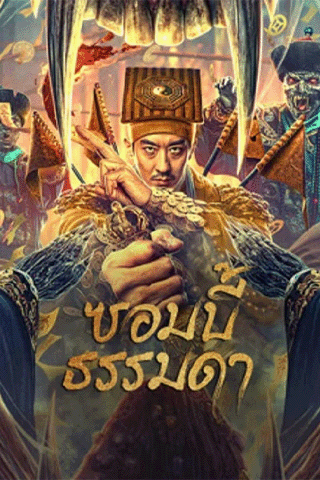 ซอมบี้ธรรมดา (Zombies Become Generals)