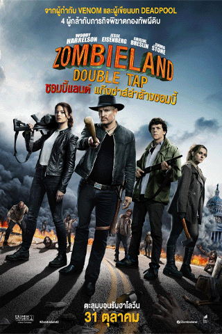 ซอมบี้แลนด์ แก๊งคนซ่าส์ล่าซอมบี้ (ZOMBIELAND)