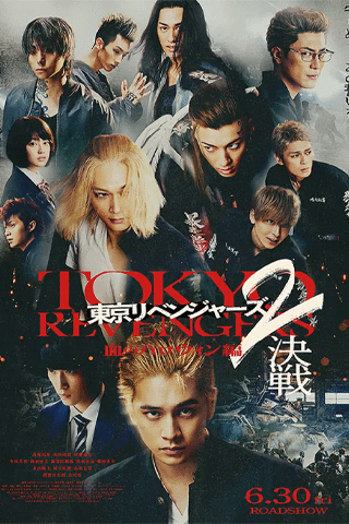 โตเกียว รีเวนเจอร์ส ฮาโลวีนสีเลือด ศึกตัดสิน (Tokyo Revengers 2 Part 2 Bloody Halloween Final Battle)