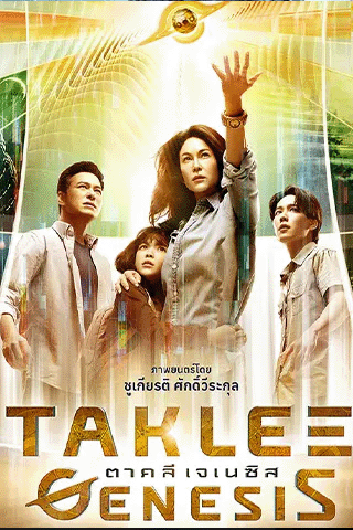 ตาคลี เจเนซิส (Taklee Genesis)