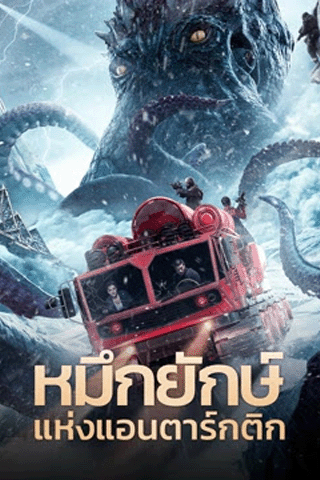 ปลาหมึกยักษ์แห่งแอนตาร์กติก (The Antarctic Octopus)