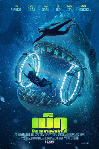 เม็ก โคตรหลามพันล้านปี (The Meg)